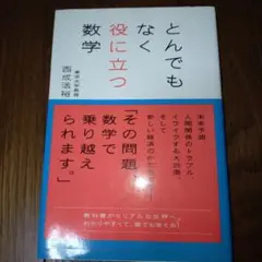 とんでもなく役に立つ数学