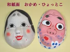 ★新品 和紙面【おかめ・ひょっとこ】2点セット ドジョウ掬い 安木節