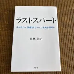 ラストスパート今からでも、想像もしなかった未来を築ける。