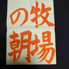 千葉県席書大会 中１ 牧場の朝 お手本 手本