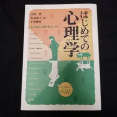はじめての心理学 : 心のはたらきとそのしくみ