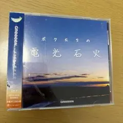 GReeeeN ボクたちの電光石火