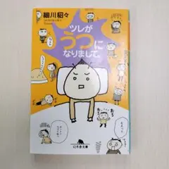 ツレがうつになりまして。