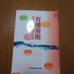 有機溶剤作業主任者テキスト