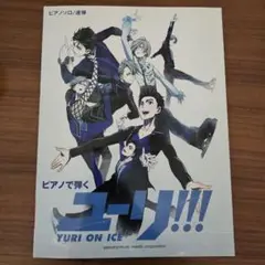 ピアノソロ/連弾 ピアノで弾く ユーリ!!! on ICE〈公式楽譜集〉 Amazon.co.jp: ピアノソロ/連弾 ピアノで弾く ユーリ!!! on ICE