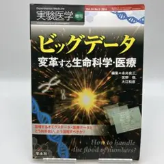 ビッグデータ変革する生命科学・医療