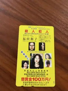 超プレミア　殺人犯 福田和子　指名手配書力ード