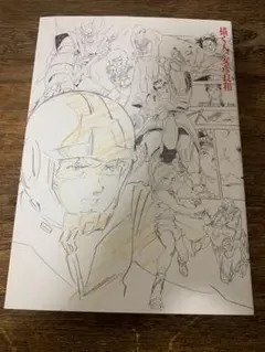 安彦良和展 描く人　公式図録　機動戦士ガンダム　他