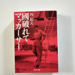 國破れてマッカーサー
