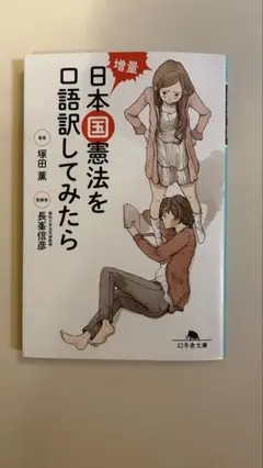 日本国憲法を口語訳してみたら