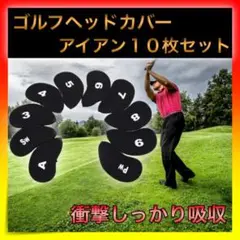 *ゴルフ ヘッドカバー アイアンカバー 10枚セット ネオプレン 黒