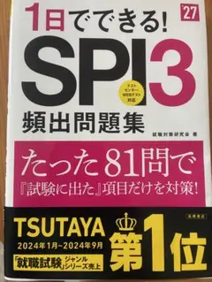 1日でできる! SPI3 頻出問題集