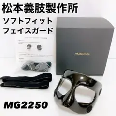 【美品】ソフトフィット　フェイスガード　松本義肢製作所　MG2250 新品バンド