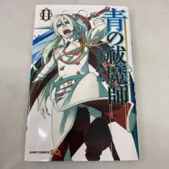 青の祓魔師 １１巻