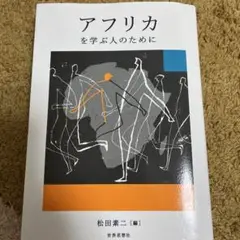 アフリカを学ぶ人のために