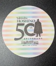 宗像教授世界篇　星野之宣　50周年記念コースター　非売品
