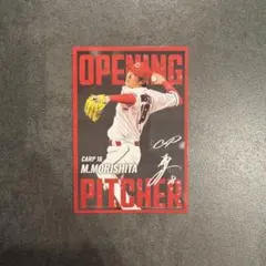森下 開幕投手 プロ野球チップス 2025 第二弾