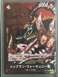 ワンピース トップマン・ウォーキュリー聖 Rパラレル