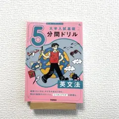 【未使用】切り取り&書き込み式 大学入試基礎5分間ドリル 英文法