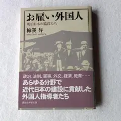 お雇い外国人 　明治日本の脇役たち　梅溪　昇　講談社学術文庫
