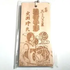 黒子のバスケ 実渕玲央 通行手形 京都展 黒バス 白糸酒造
