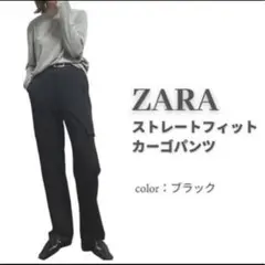 【送料込み】ZARA ストレートフィットカーゴパンツ ブラック 美脚 ザラ