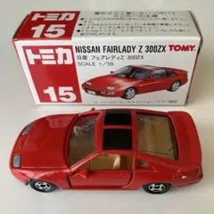 トミカ　No.15　日産　フェアレディZ 300ZX 未使用品　箱付き