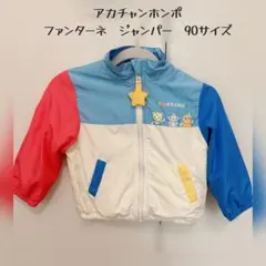 ファンターネ　カラフルジャンパー 90サイズ