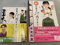 店長がバカすぎて、新！店長がバカすぎて　早見和真著　（2冊セット）