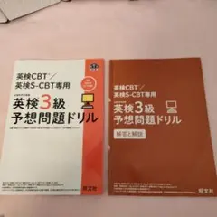 英検CBT/英検S―CBT専用英検3級予想問題ドリル 文部科学省後援