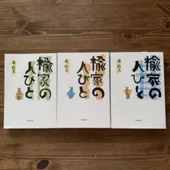 楡家の人びと