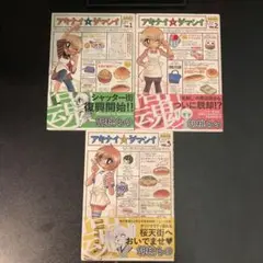 アキナイ☆ダマシイ　全巻セット　全3巻　胡桃 ちの　帯付き　初版