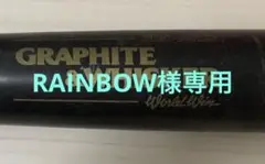 【超レア品】ミズノ 軟式バット プロマックス グラファイトu0026ウィスカー