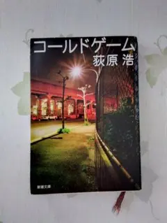 コールドゲーム　荻原浩著