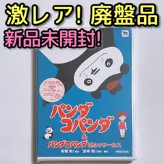 パンダコパンダ&パンダコパンダ雨ふりサーカス〈2枚組〉 新品未開封！ ジブリ パンダコパンダ&パンダコパンダ雨ふりサーカス〈2枚組〉 - メルカリ