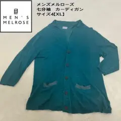 【美品】メンズメルローズ　七分袖　カーディガン　ポケット　グリーン　サイズ　XL