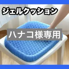 【新品・即購入ok!】1644 ジェルクッション 座布団 腰痛対策 ハニカム構造