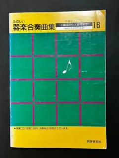 発表会に！　『たのしい器楽合奏曲集　16』 教育研究社