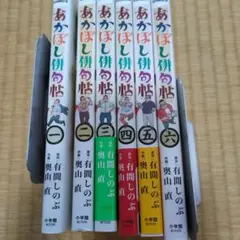 あかばし俳句帖 1-6巻セット