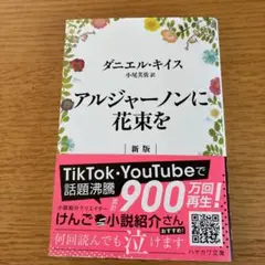 アルジャーノンに花束を 新版 ダニエル・キイス