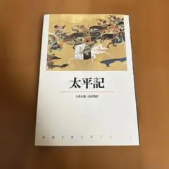 太平記