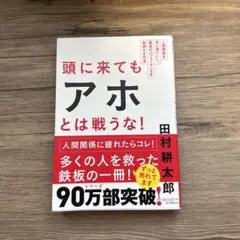 頭に来てもアホとは戦うな! : 人間関係を思い通りにし、最高のパフォーマンスを…
