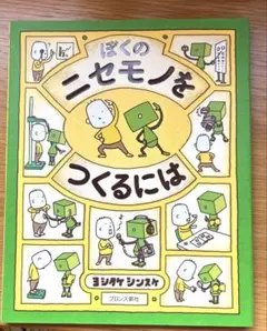 ぼくのニセモノをつくるには　絵本