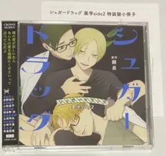 BLCD シュガー・ドラッグ 薬学side2 特装盤