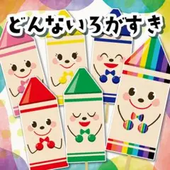 2★どんないろがすき ペープサート★ 保育教材