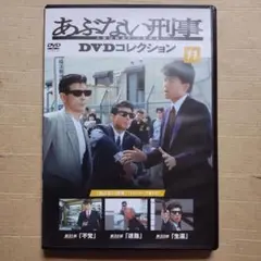 DVD あぶない刑事　DVDコレクション　11　動作確認済み