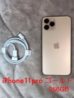 【美品】iPhone11pro 256GB ゴールド SIMフリー
