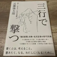 三行で撃つ <善く、生きる>ための文章塾