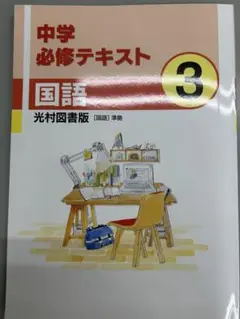 中学必修テキスト　国語　中3 光村図書版