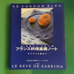 ル・コルドン・ブルーのフランス料理基礎ノート